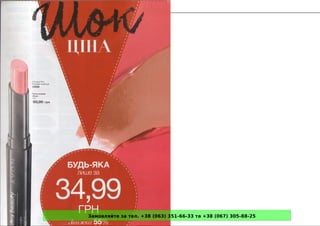 Замовляйте за тел. +38 (063) 351-66-33 та +38 (067) 305-88-25
 