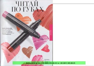 Замовляйте за тел. +38 (063) 351-66-33 та +38 (067) 305-88-25
 