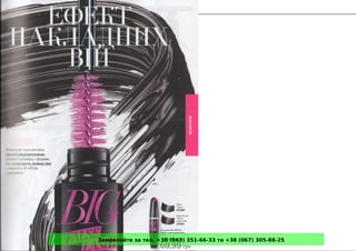 Замовляйте за тел. +38 (063) 351-66-33 та +38 (067) 305-88-25
 