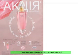 Замовляйте за тел. +38 (063) 351-66-33 та +38 (067) 305-88-25
 