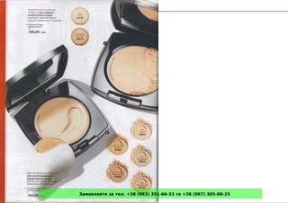 Замовляйте за тел. +38 (063) 351-66-33 та +38 (067) 305-88-25
 