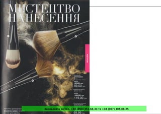 Замовляйте за тел. +38 (063) 351-66-33 та +38 (067) 305-88-25
 