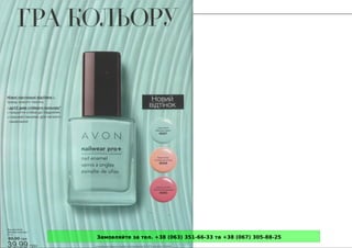 Замовляйте за тел. +38 (063) 351-66-33 та +38 (067) 305-88-25
 