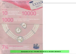 Замовляйте за тел. +38 (063) 351-66-33 та +38 (067) 305-88-25
 