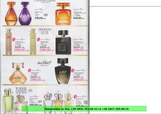 Замовляйте за тел. +38 (063) 351-66-33 та +38 (067) 305-88-25
 