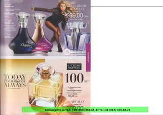 Замовляйте за тел. +38 (063) 351-66-33 та +38 (067) 305-88-25
 