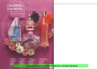 Замовляйте за тел. +38 (063) 351-66-33 та +38 (067) 305-88-25
 