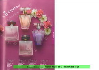 Замовляйте за тел. +38 (063) 351-66-33 та +38 (067) 305-88-25
 