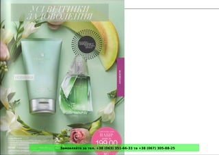 Замовляйте за тел. +38 (063) 351-66-33 та +38 (067) 305-88-25
 