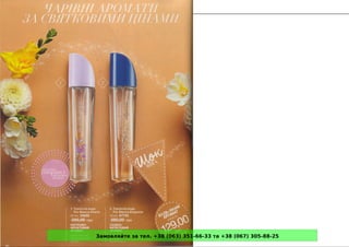 Замовляйте за тел. +38 (063) 351-66-33 та +38 (067) 305-88-25
 