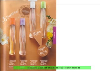 Замовляйте за тел. +38 (063) 351-66-33 та +38 (067) 305-88-25
 