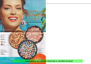 Замовляйте за тел. +38 (097) 49-82-192 та +38 (063) 475-46-43
 