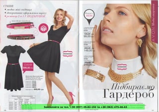 Замовляйте за тел. +38 (097) 49-82-192 та +38 (063) 475-46-43
 