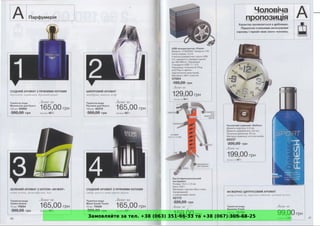 Замовляйте за тел. +38 (063) 351-66-33 та +38 (067) 305-88-25
 