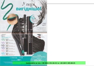 Замовляйте за тел. +38 (063) 351-66-33 та +38 (067) 305-88-25
 