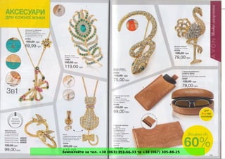 Замовляйте за тел. +38 (063) 351-66-33 та +38 (067) 305-88-25
 