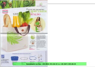 Замовляйте за тел. +38 (063) 351-66-33 та +38 (067) 305-88-25
 