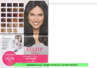 Замовляйте за тел. +38 (063) 351-66-33 та +38 (067) 305-88-25
 