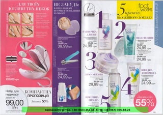 Замовляйте за тел. +38 (063) 351-66-33 та +38 (067) 305-88-25
 