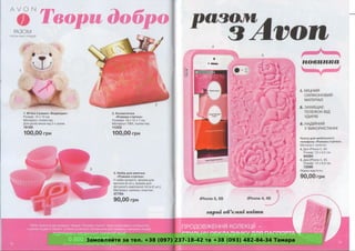 Замовляйте за тел. +38 (097) 237-18-42 та +38 (093) 482-84-34 Тамара
 