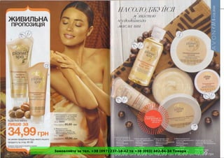 Замовляйте за тел. +38 (097) 237-18-42 та +38 (093) 482-84-34 Тамара
 