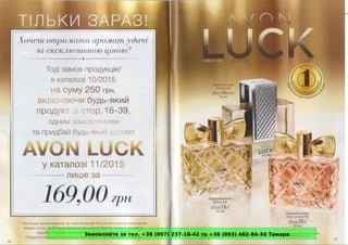 Замовляйте за тел. +38 (097) 237-18-42 та +38 (093) 482-84-34 Тамара
 