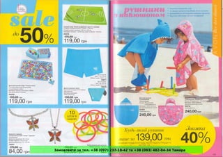 Замовляйте за тел. +38 (097) 237-18-42 та +38 (093) 482-84-34 Тамара
 