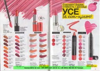 Замовляйте за тел. +38 (097) 237-18-42 та +38 (093) 482-84-34 Тамара
 