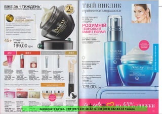 Замовляйте за тел. +38 (097) 237-18-42 та +38 (093) 482-84-34 Тамара
 