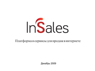 Платформа и сервисы для продаж в интернете Декабрь 2009 