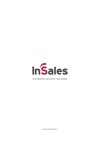 Аналитический бюллетень InSales.ru
www.insales.ru 15
 