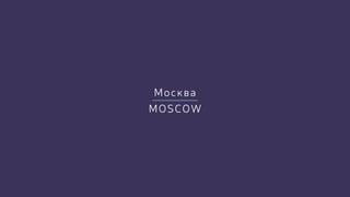 MOSCOW
Москва
 