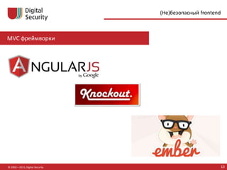 MVC фреймворки
© 2002—2015, Digital Security 13
(Не)безопасный frontend
 