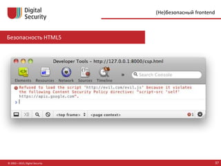 Безопасность HTML5
© 2002—2015, Digital Security 37
(Не)безопасный frontend
 