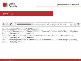 JSONP leaks
© 2002—2015, Digital Security 47
(Не)безопасный frontend
 