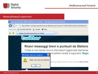 Межсайтовый скриптинг
© 2002—2015, Digital Security 9
(Не)безопасный frontend
 