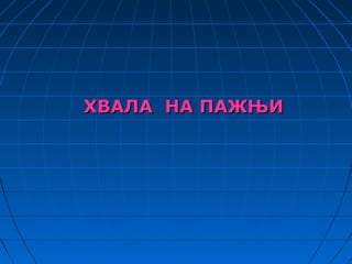 ХВАЛА НА ПАЖЊИ
 