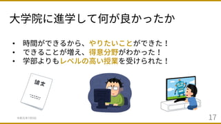 ⼤学院に進学して何が良かったか
令和元年7⽉9⽇ 17
• 時間ができるから、やりたいことができた！
• できることが増え、得意分野がわかった！
• 学部よりもレベルの⾼い授業を受けられた！
 