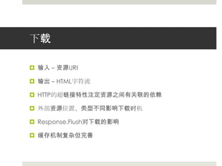 下载输入 – 资源URI输出 –HTML字符流HTTP的超链接特性注定资源之间有关联的依赖外部资源位置、类型不同影响下载时机Response.Flush对下载的影响缓存机制复杂但完善