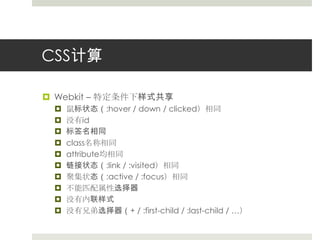 CSS计算Webkit – 特定条件下样式共享鼠标状态（:hover / down / clicked）相同没有id标签名相同class名称相同attribute均相同链接状态（:link / :visited）相同聚集状态（:active / :focus）相同不能匹配属性选择器没有内联样式没有兄弟选择器（+ / :first-child / :last-child / …）
