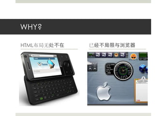 WHY?HTML布局无处不在已经不局限与浏览器