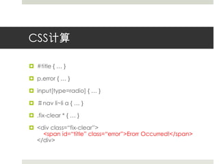 CSS计算#title { … }p.error { … }input[type=radio] { … }＃navli~li a { … }.fix-clear * { … }<div class=“fix-clear”><span id=“title” class=“error”>Erorr Occurred!</span></div>