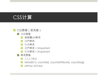 CSS计算CSS层级（优先级）来源层级浏览器UA样式用户样式作者样式用户样式 + !important作者样式 + !important样式层级1,1,1,1算法inline(0/1), count(id), count(attribute), count(tag)ul#navolli.red