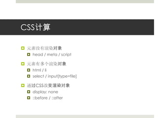 CSS计算元素没有渲染对象head / meta / script元素有多个渲染对象html / liselect / input[type=file]通过CSS改变渲染对象display: none::before / ::after