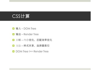 CSS计算输入–DOMTree输出 –Render Tree目标– 内存优化、匹配效率优化方法– 样式共享、选择器索引DOM Tree !== Render Tree