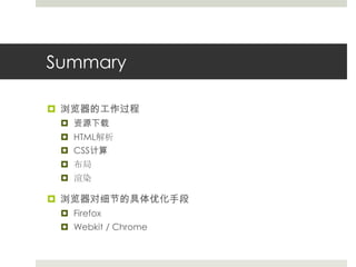 Summary浏览器的工作过程资源下载HTML解析CSS计算布局渲染浏览器对细节的具体优化手段FirefoxWebkit / Chrome