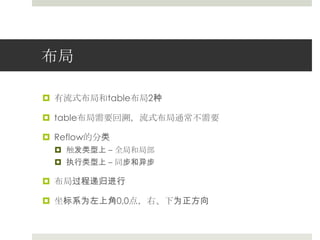 布局有流式布局和table布局2种table布局需要回溯，流式布局通常不需要Reflow的分类触发类型上 – 全局和局部执行类型上 – 同步和异步布局过程递归进行坐标系为左上角0,0点，右、下为正方向