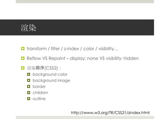 渲染transform / filter / z-index / color / visibility…Reflow VS Repaint – display: none VS visibility: hidden渲染顺序(CSS2)：background colorbackground imageborderchildrenoutlinehttp://www.w3.org/TR/CSS21/zindex.html