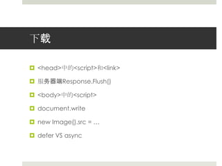 下载<head>中的<script>和<link>服务器端Response.Flush()<body>中的<script>document.writenew Image().src = …defer VS async