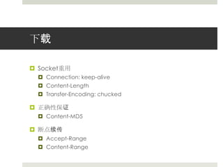 下载Socket重用Connection: keep-aliveContent-LengthTransfer-Encoding: chucked正确性保证Content-MD5断点续传Accept-RangeContent-Range
